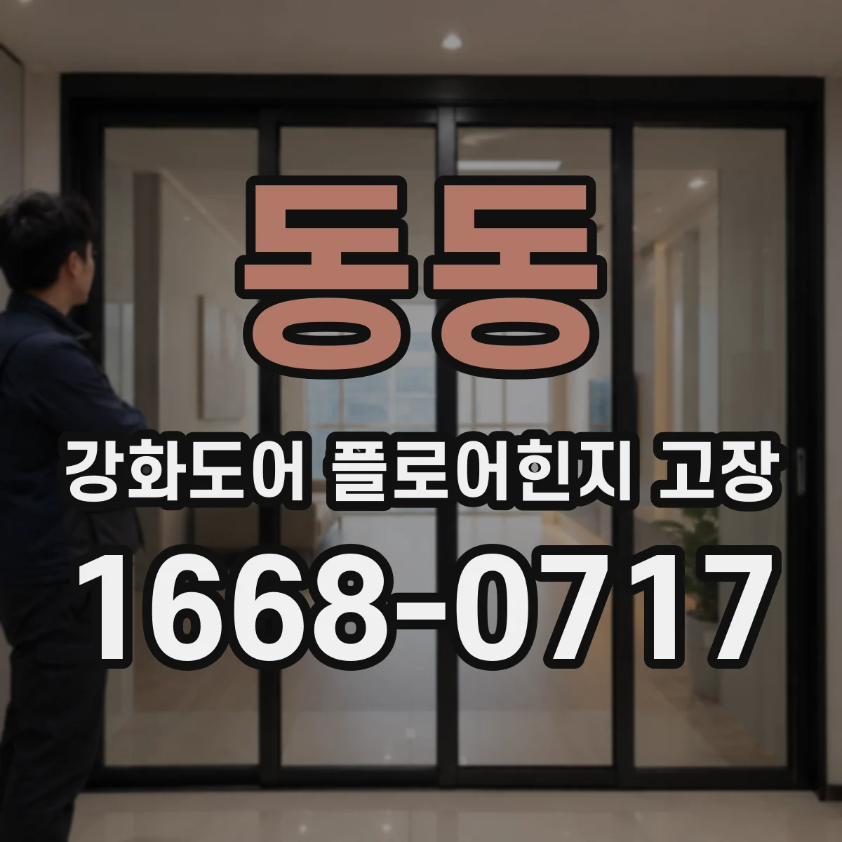 동동 강화도어 플로어힌지 고장