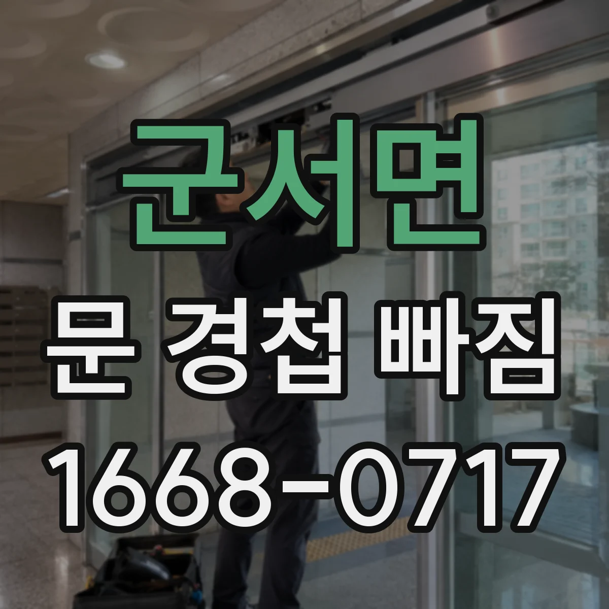 군서면 문 경첩 빠짐