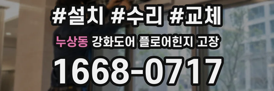 누상동 강화도어 플로어힌지 고장