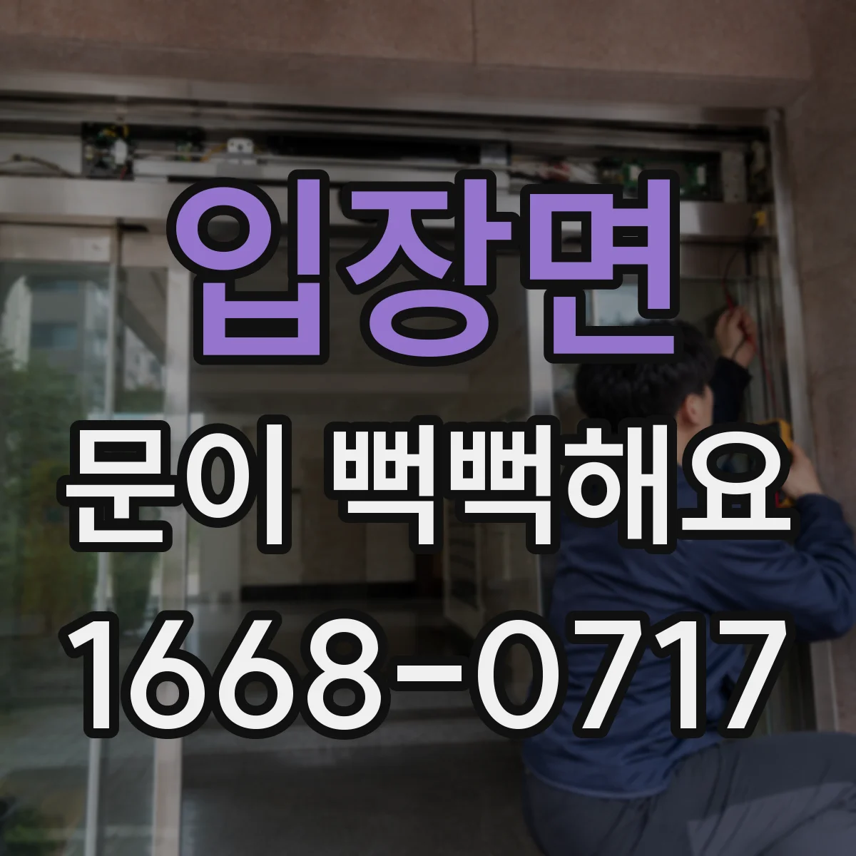 입장면 문이 뻑뻑해요