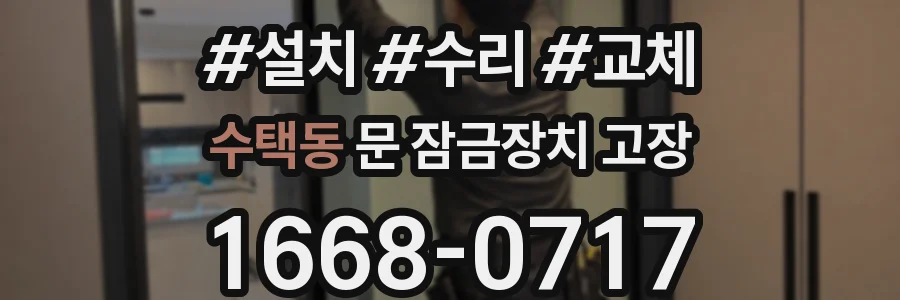 수택동 문 잠금장치 고장