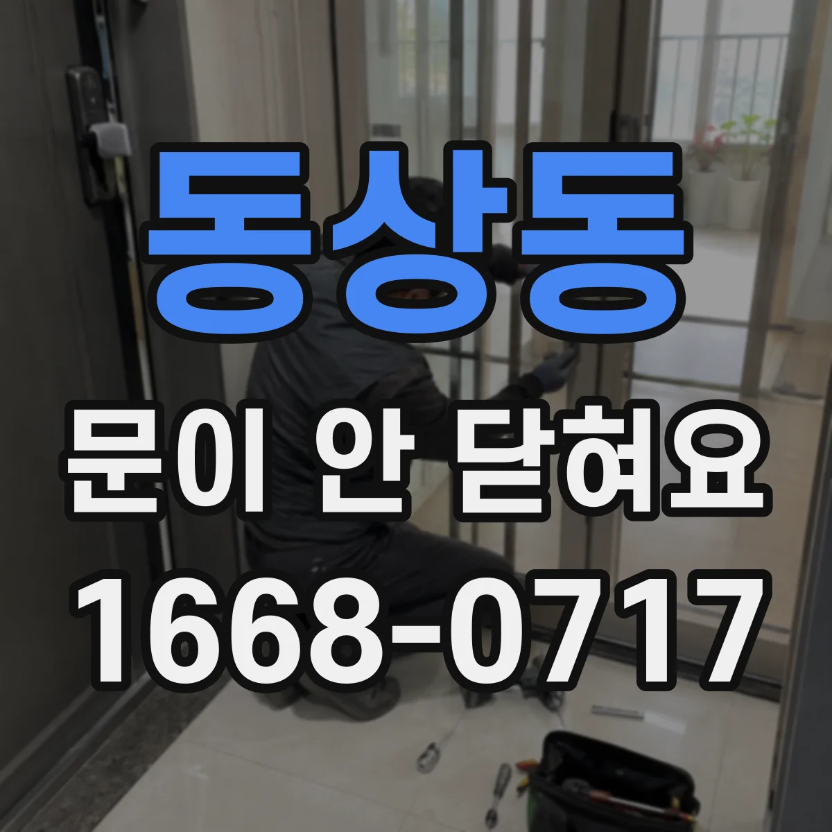 동상동 문이 안 닫혀요