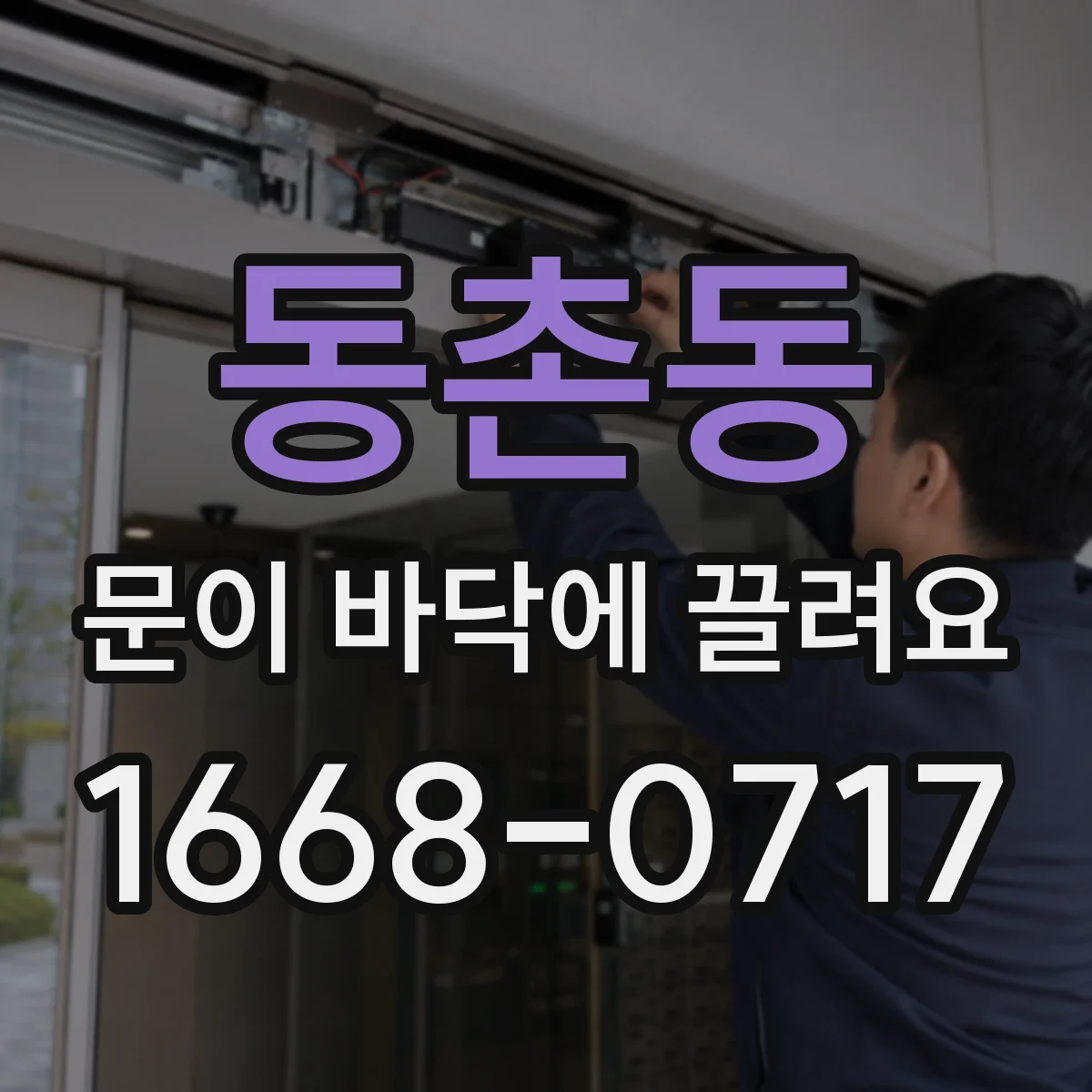 동촌동 문이 바닥에 끌려요