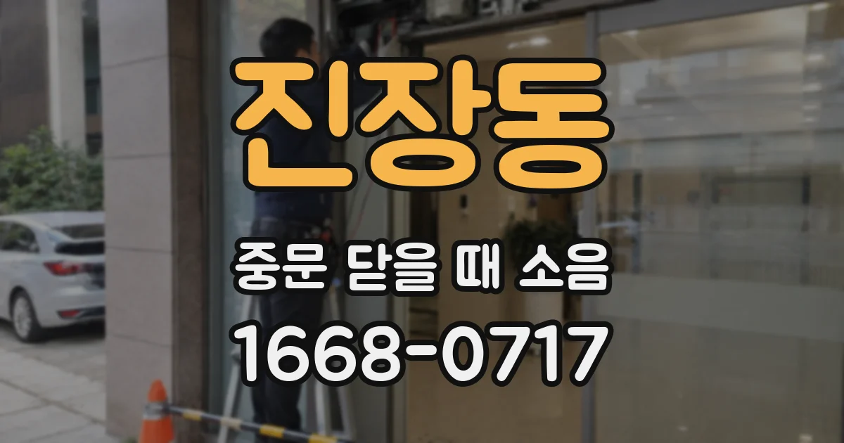 진장동 중문 닫을 때 소음