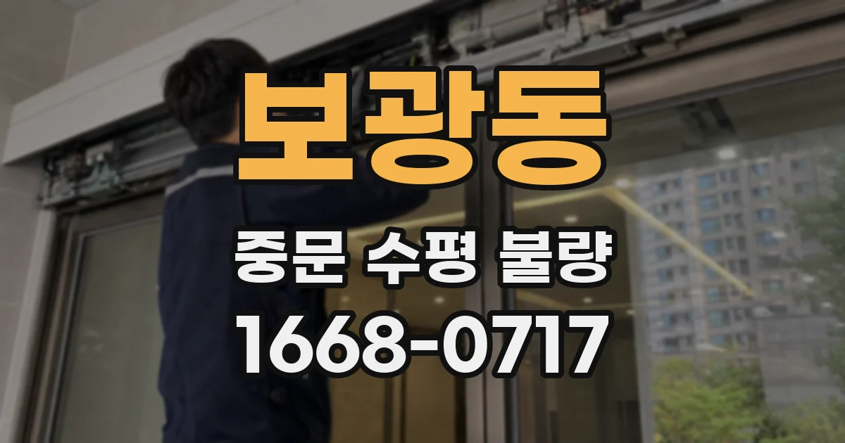 보광동 중문 수평 불량
