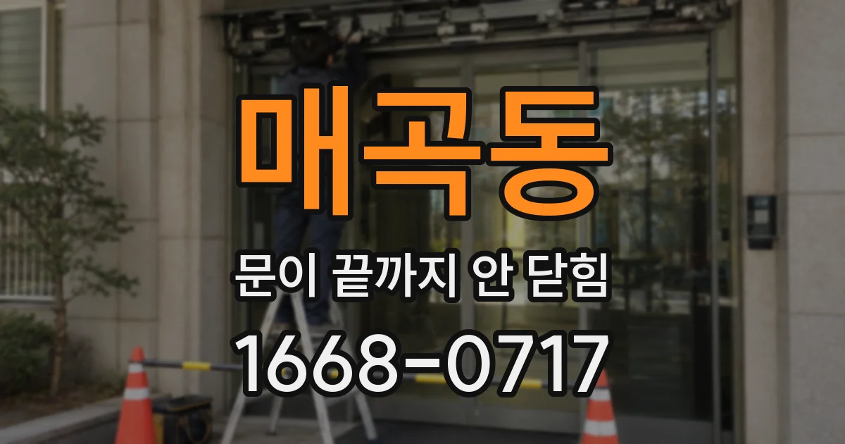 매곡동 문이 끝까지 안 닫힘
