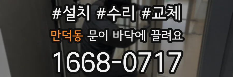 만덕동 문이 바닥에 끌려요