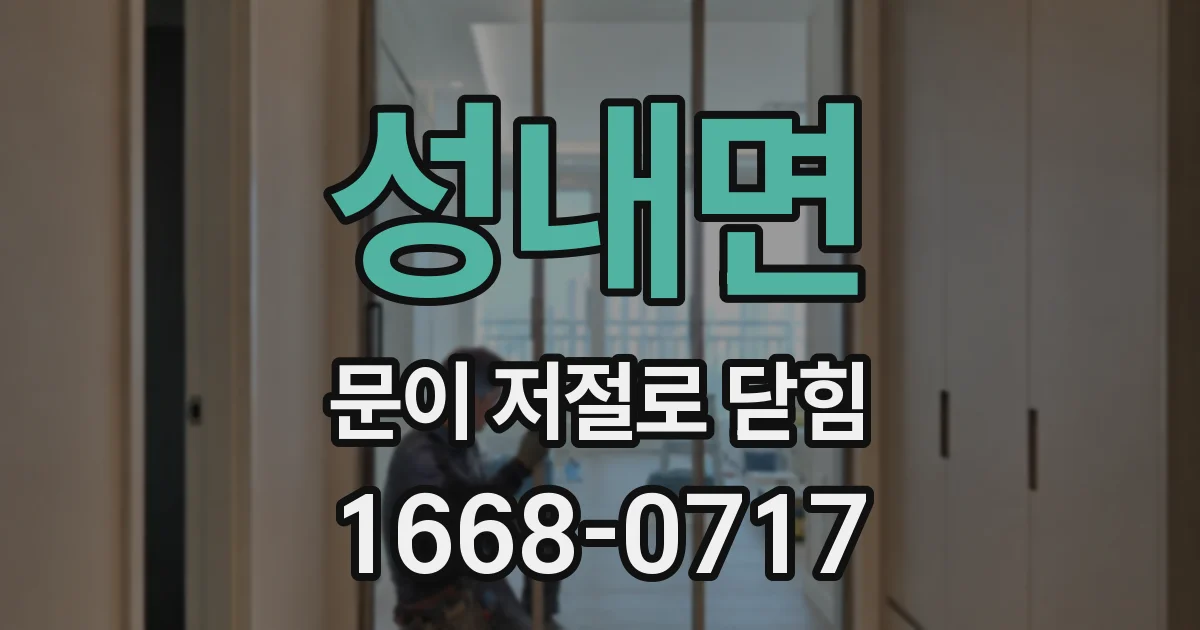 성내면 문이 저절로 닫힘