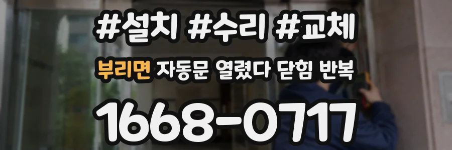 부리면 자동문 열렸다 닫힘 반복 증상은 문이 열렸다가 즉시 닫혀 버리거나, 잠시 멈춘 뒤 다시 움직일 때 확인됩니다.