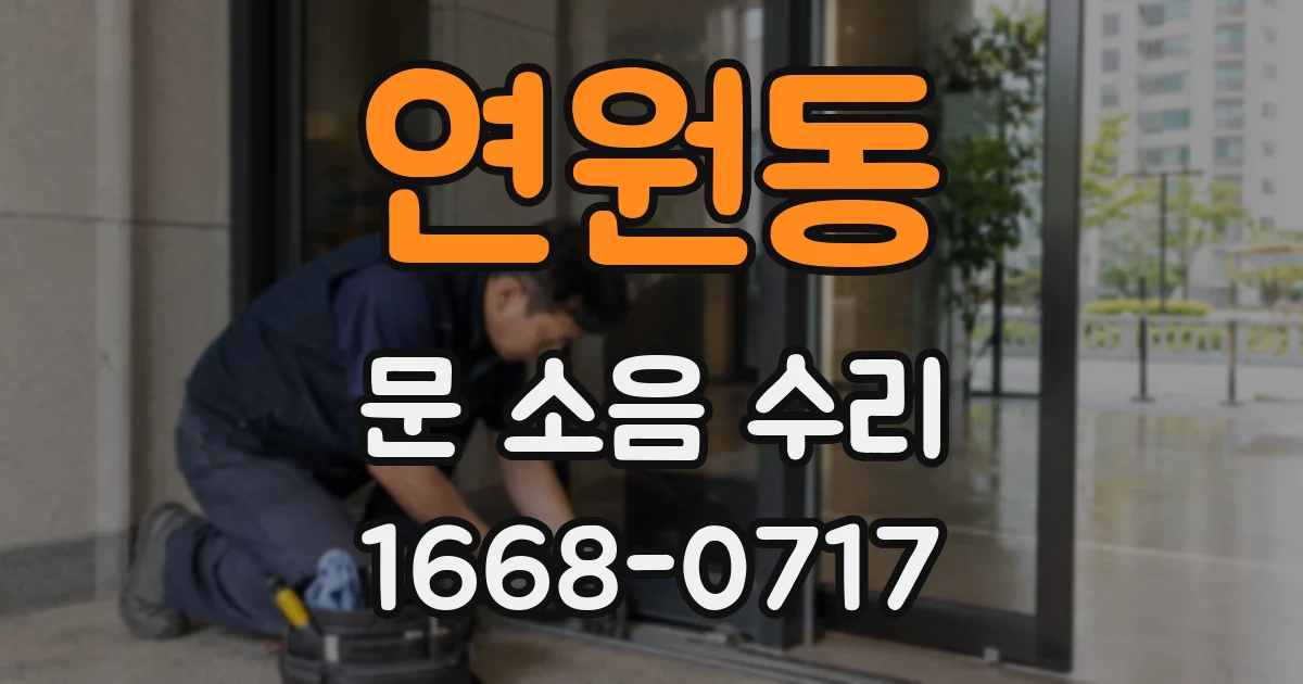 연원동 문 소음 수리
