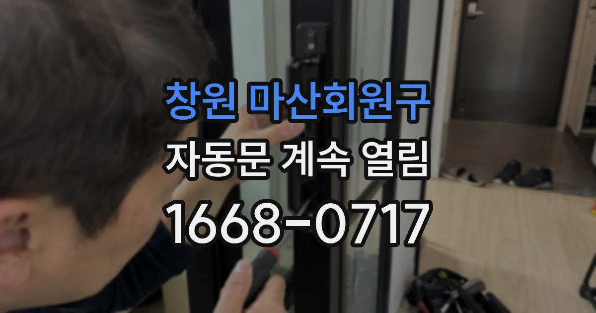창원 마산회원구 자동문 계속 열림