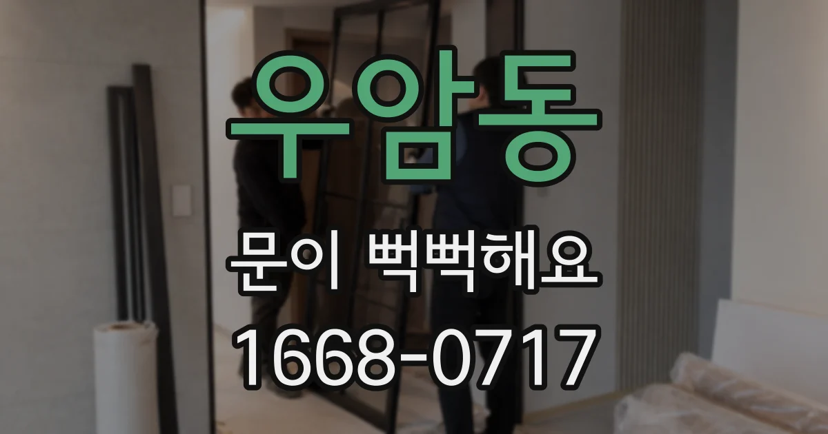우암동 문이 뻑뻑해요