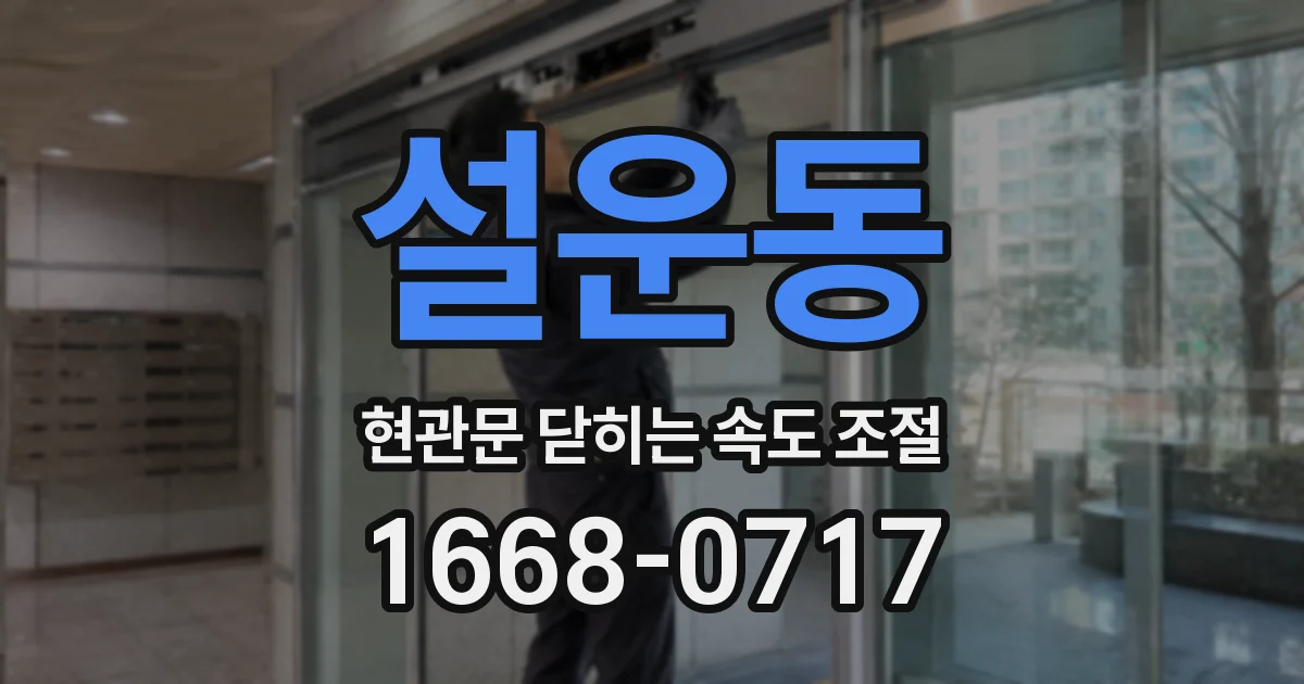 설운동 현관문 닫히는 속도 조절