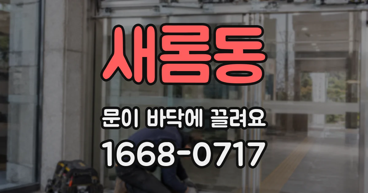 새롬동 문이 바닥에 끌려요