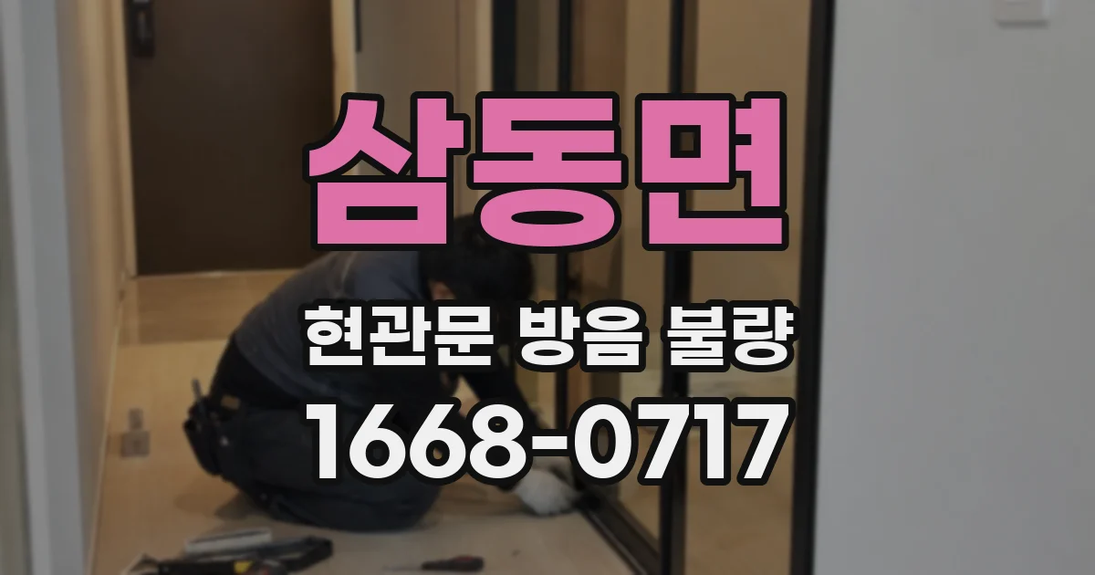 삼동면 현관문 방음 불량