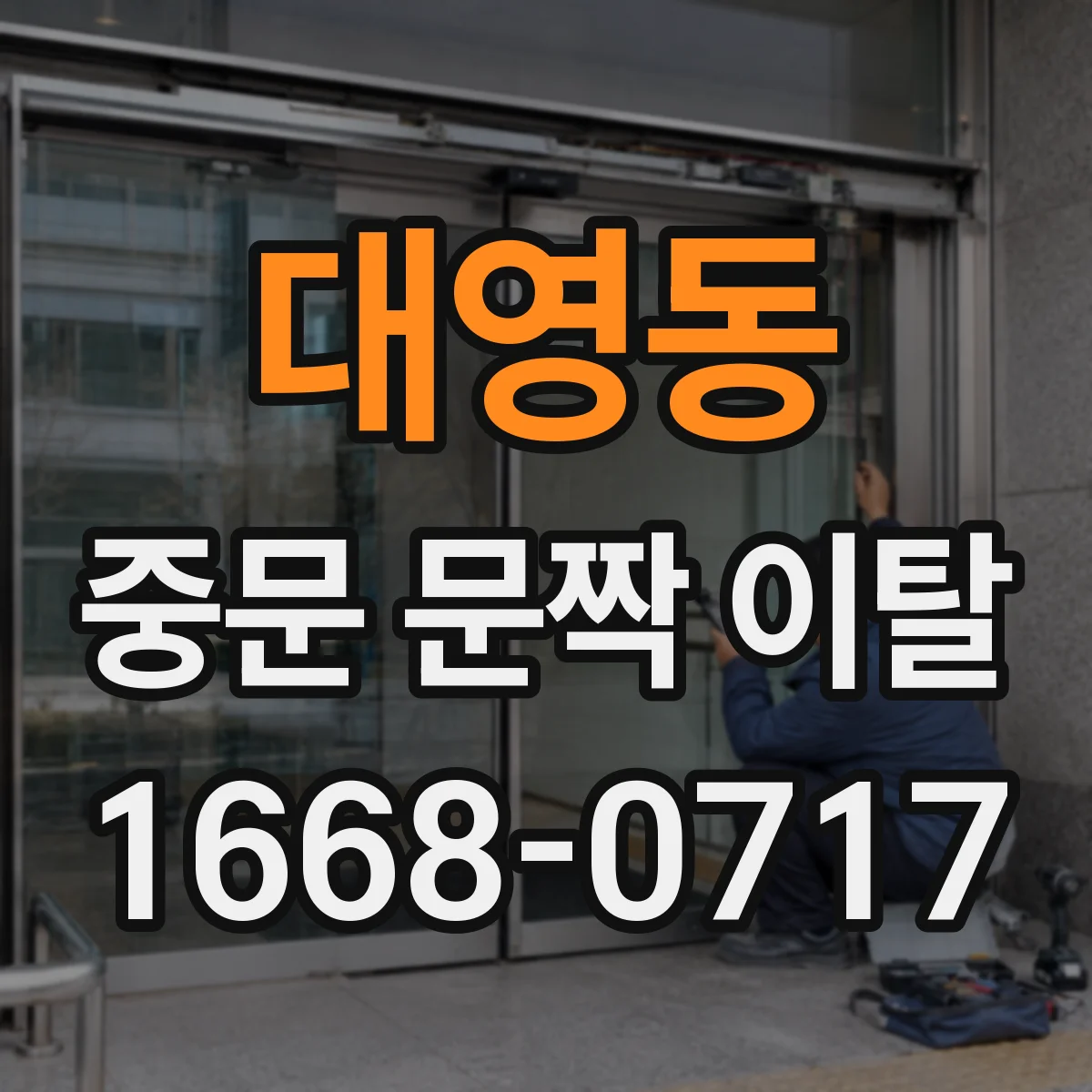 대영동 중문 문짝 이탈