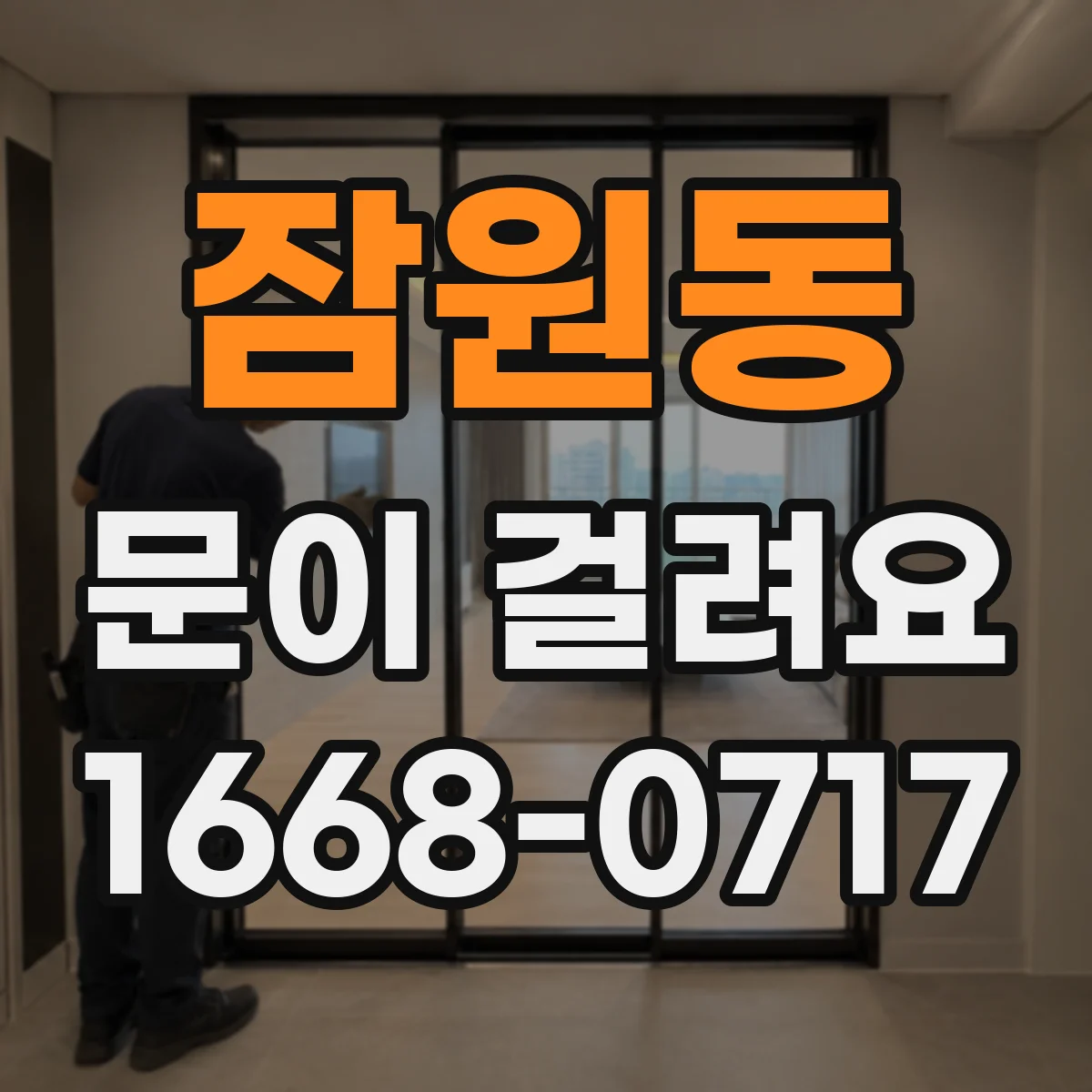 잠원동 문이 걸려요