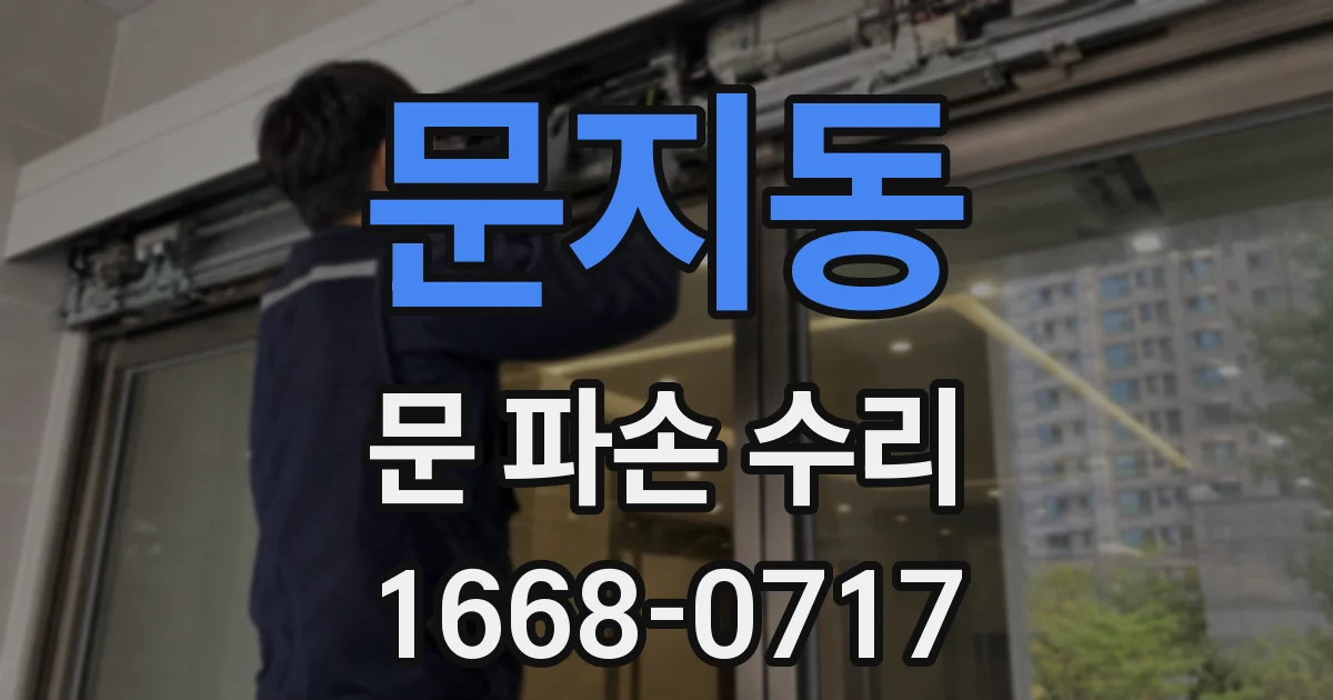 문지동 문 파손 수리