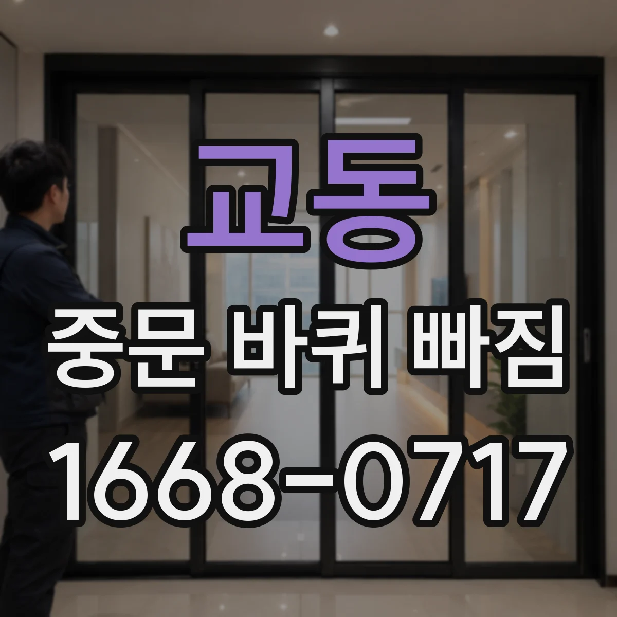 교동 중문 바퀴 빠짐