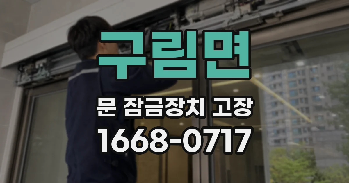 구림면 문 잠금장치 고장