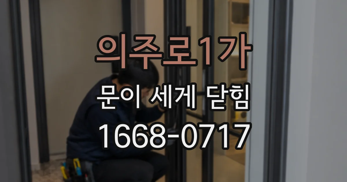 의주로1가 문이 세게 닫힘