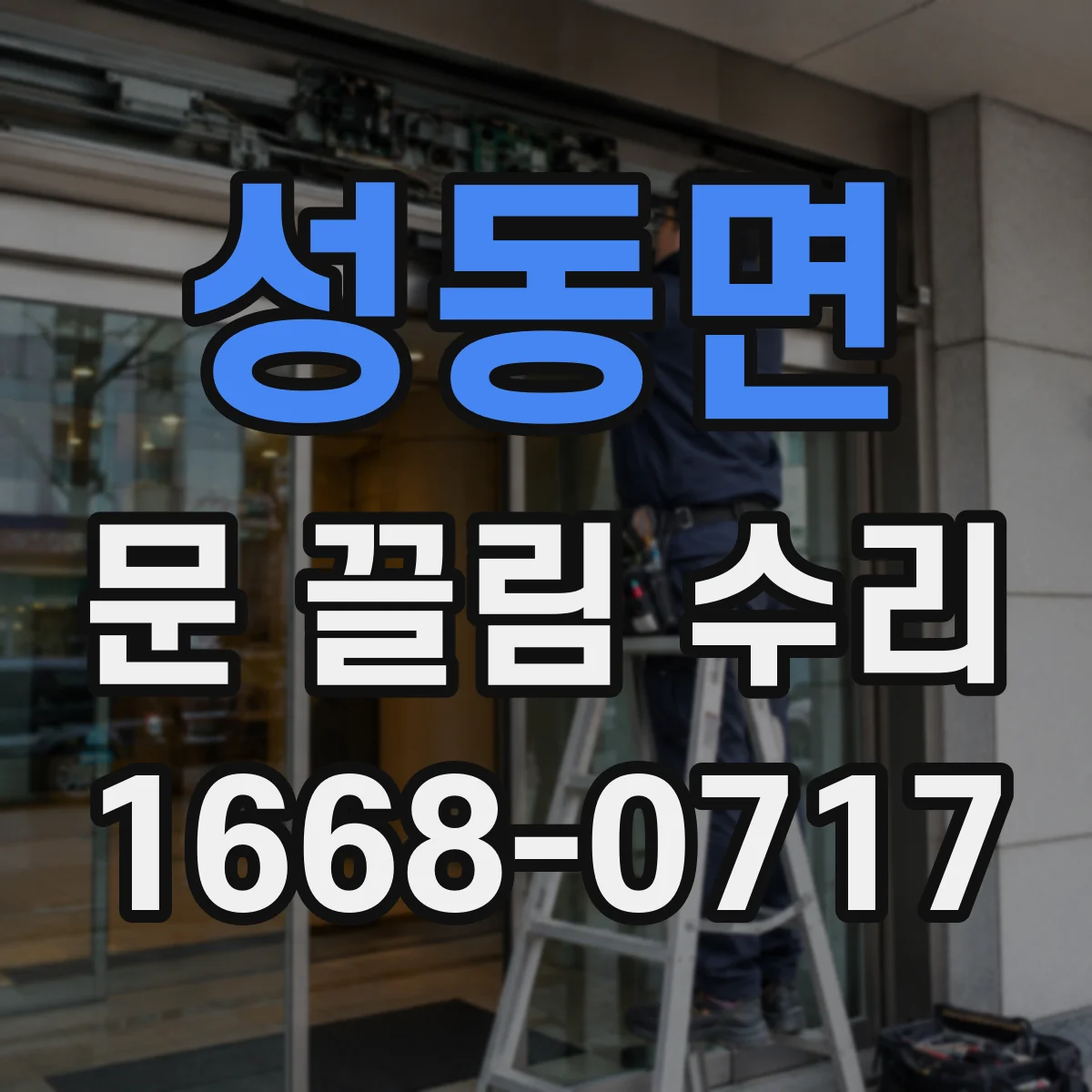 성동면 문 끌림 수리