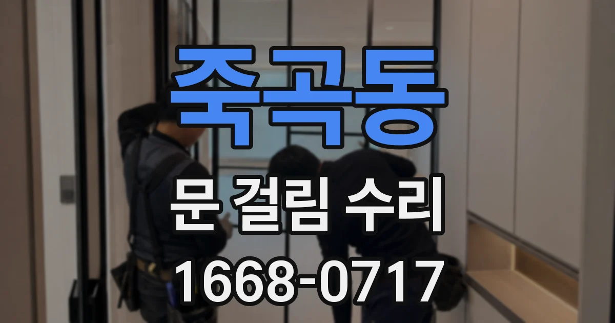 죽곡동 문 걸림 수리
