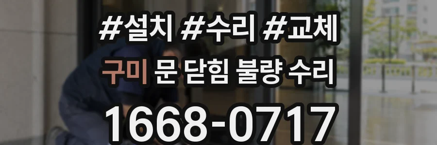 구미 문 닫힘 불량 수리