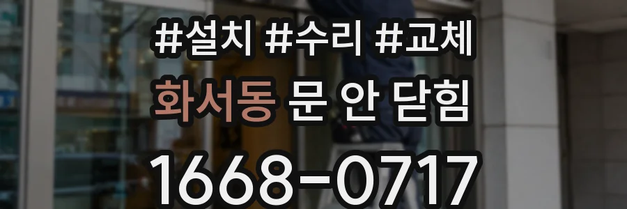 화서동 문 안 닫힘