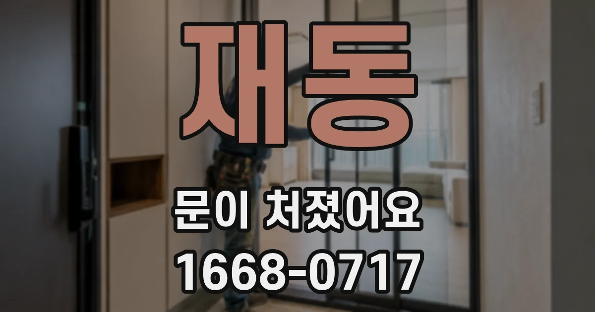 재동 문이 처졌어요