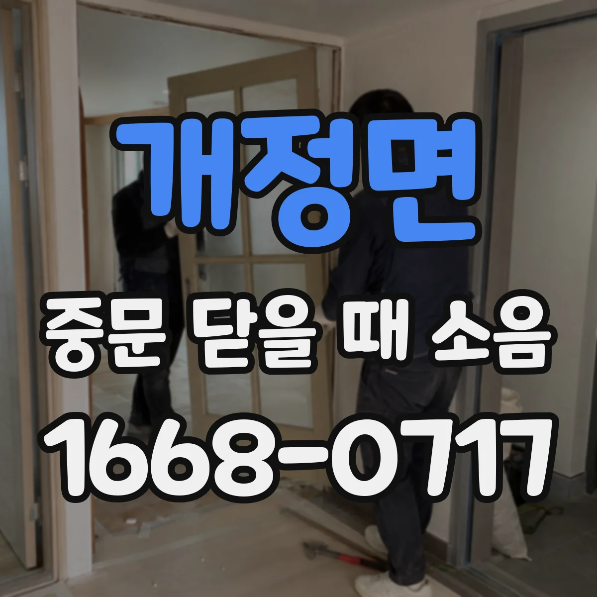 개정면 중문 닫을 때 소음