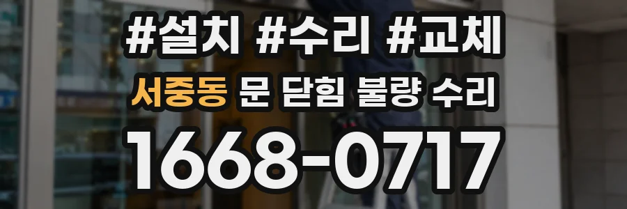 서중동 문 닫힘 불량 수리