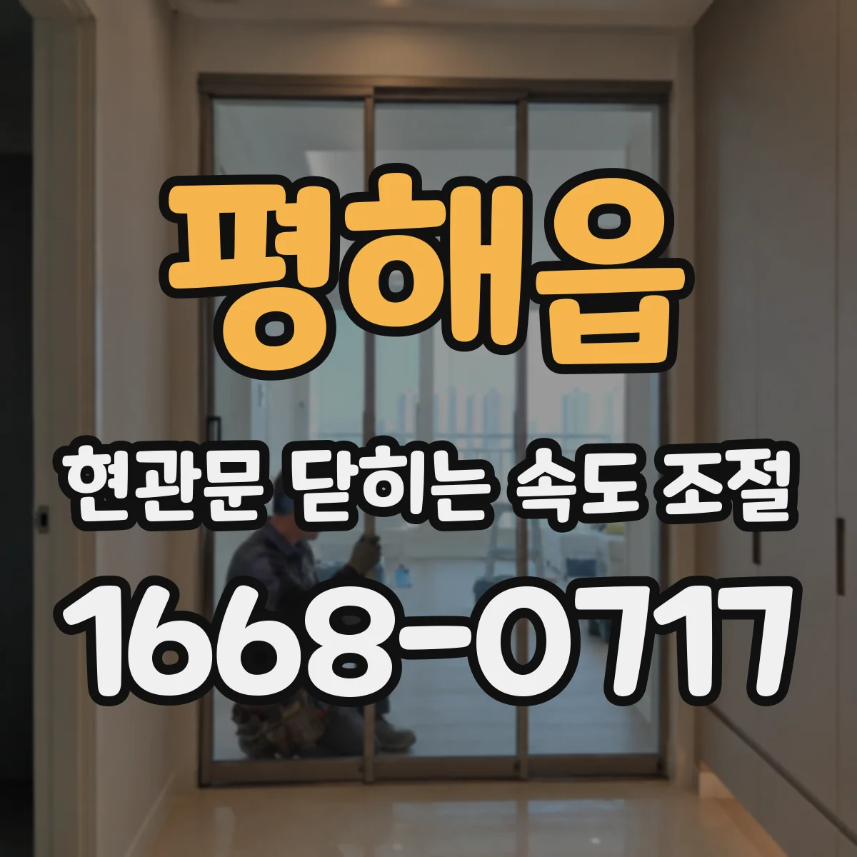 평해읍 현관문 닫히는 속도 조절