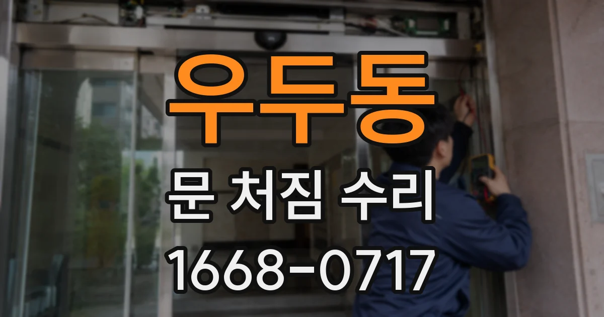 우두동 문 처짐 수리