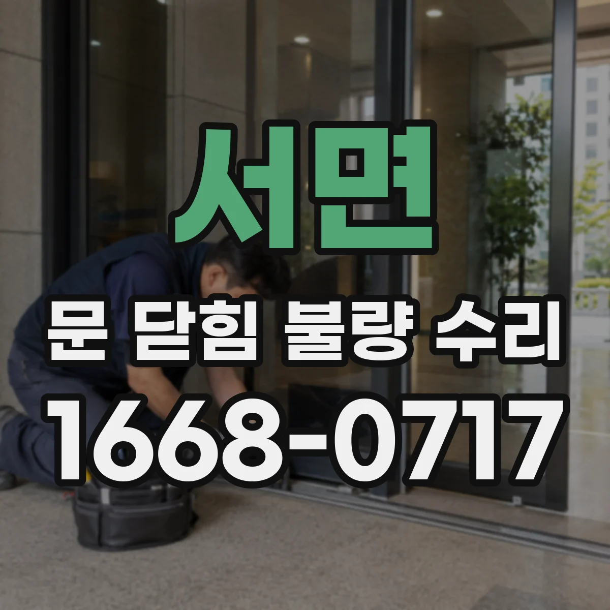 서면 문 닫힘 불량 수리