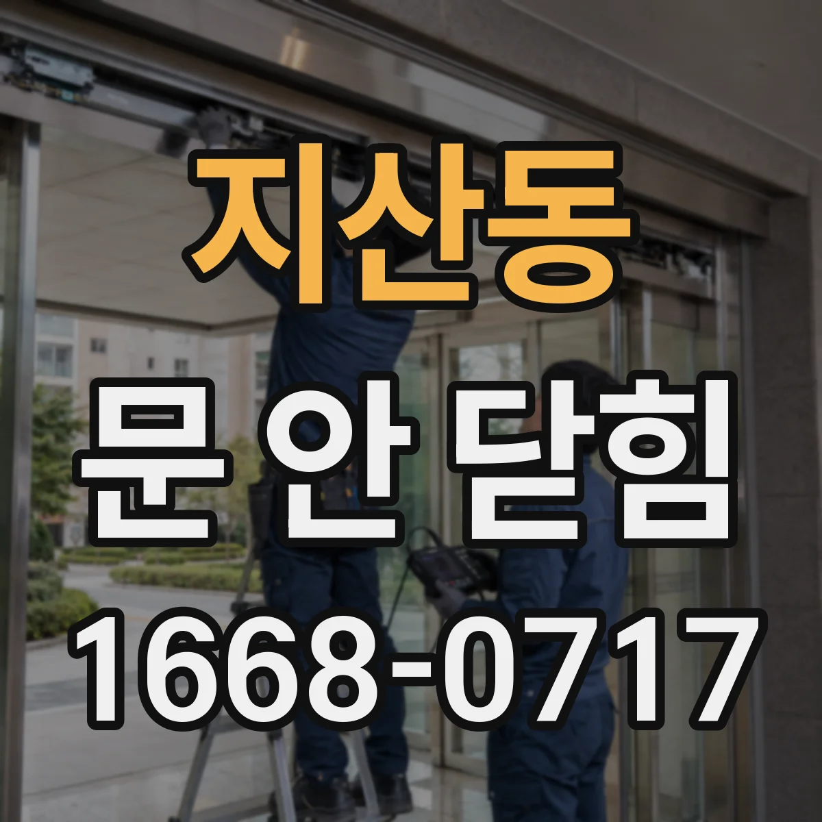 지산동 문 안 닫힘