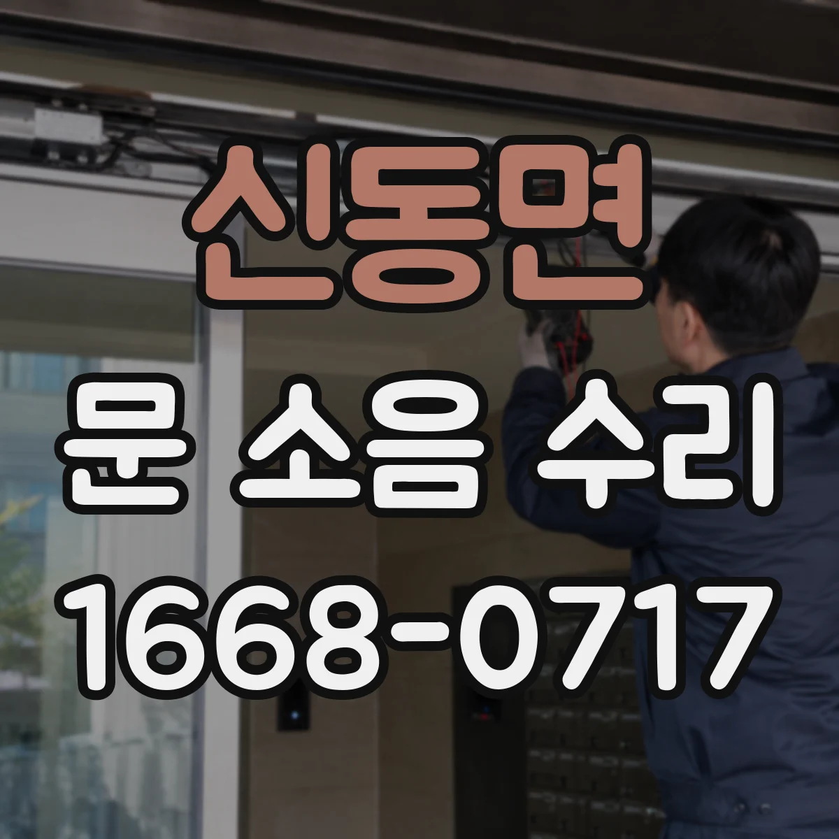 신동면 문 소음 수리