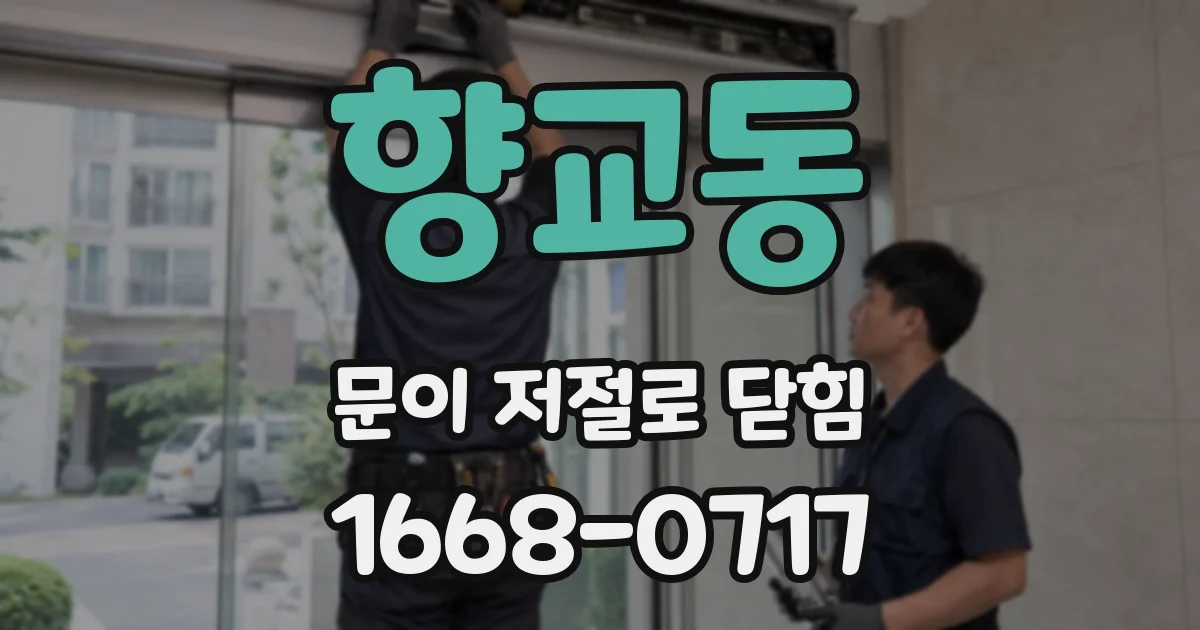 향교동 문이 저절로 닫힘