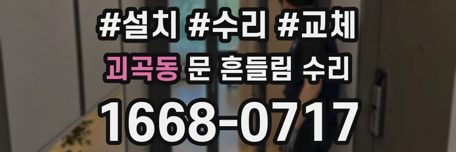 괴곡동 문 흔들림 수리
