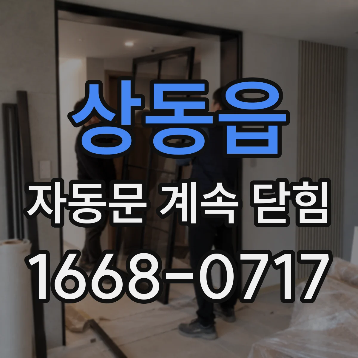 상동읍 자동문 계속 닫힘