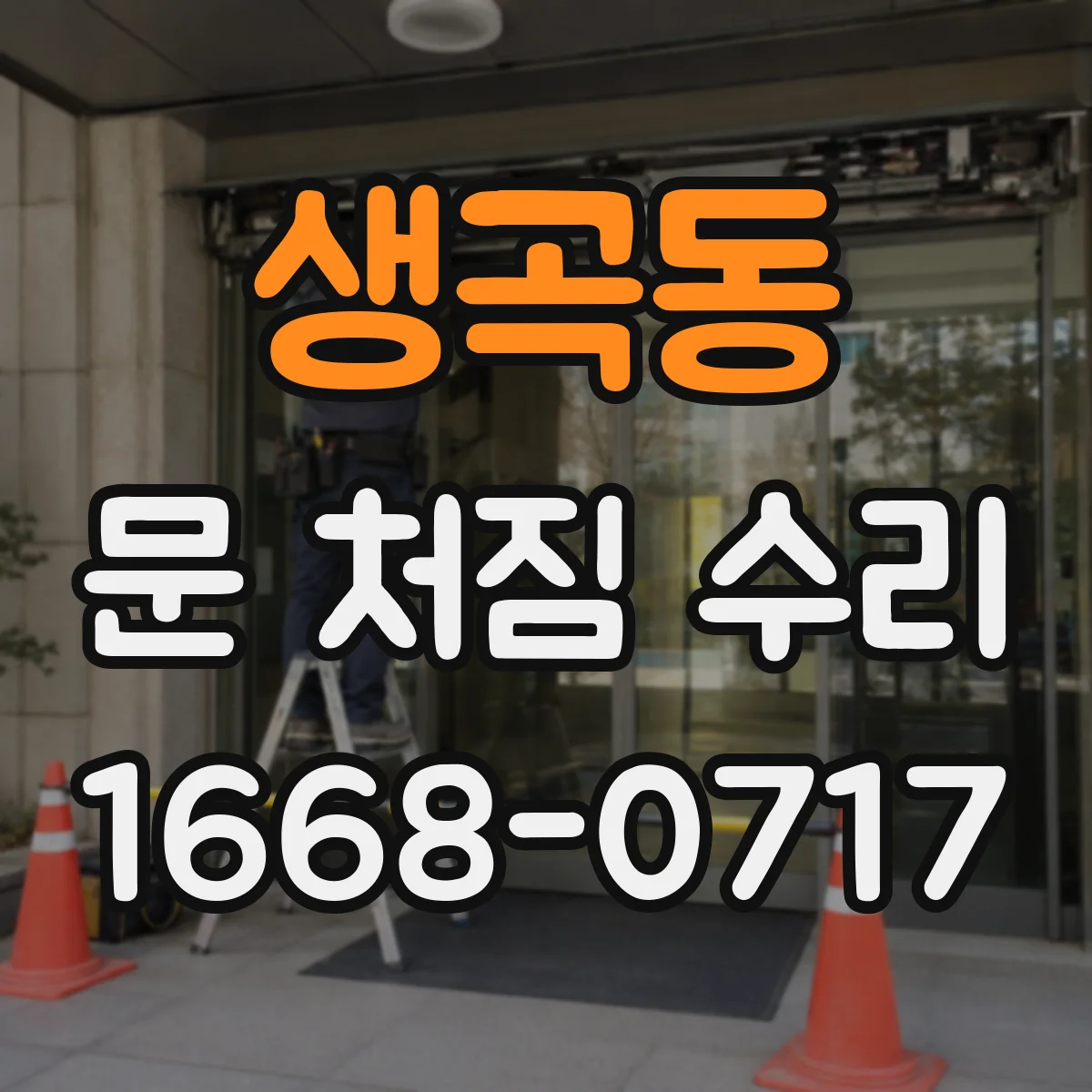 생곡동 문 처짐 수리
