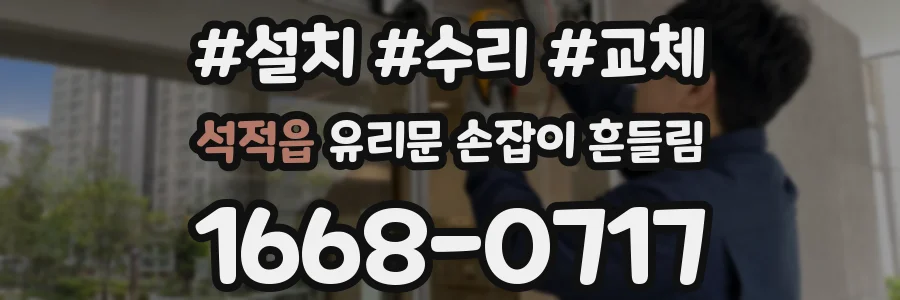 석적읍 유리문 손잡이 흔들림