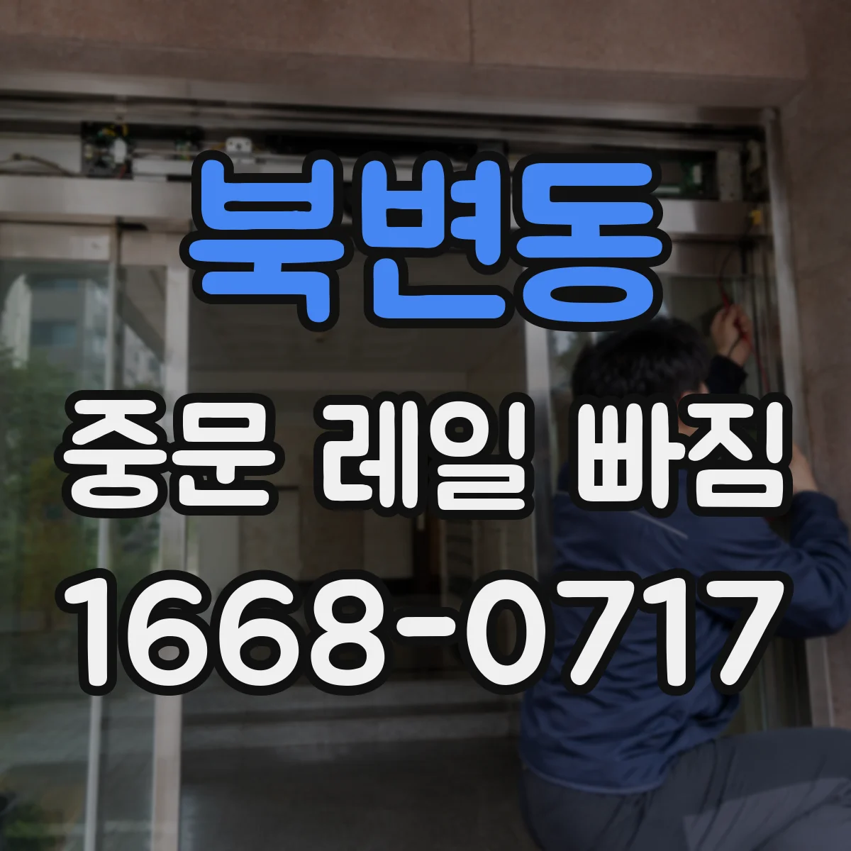 북변동 중문 레일 빠짐