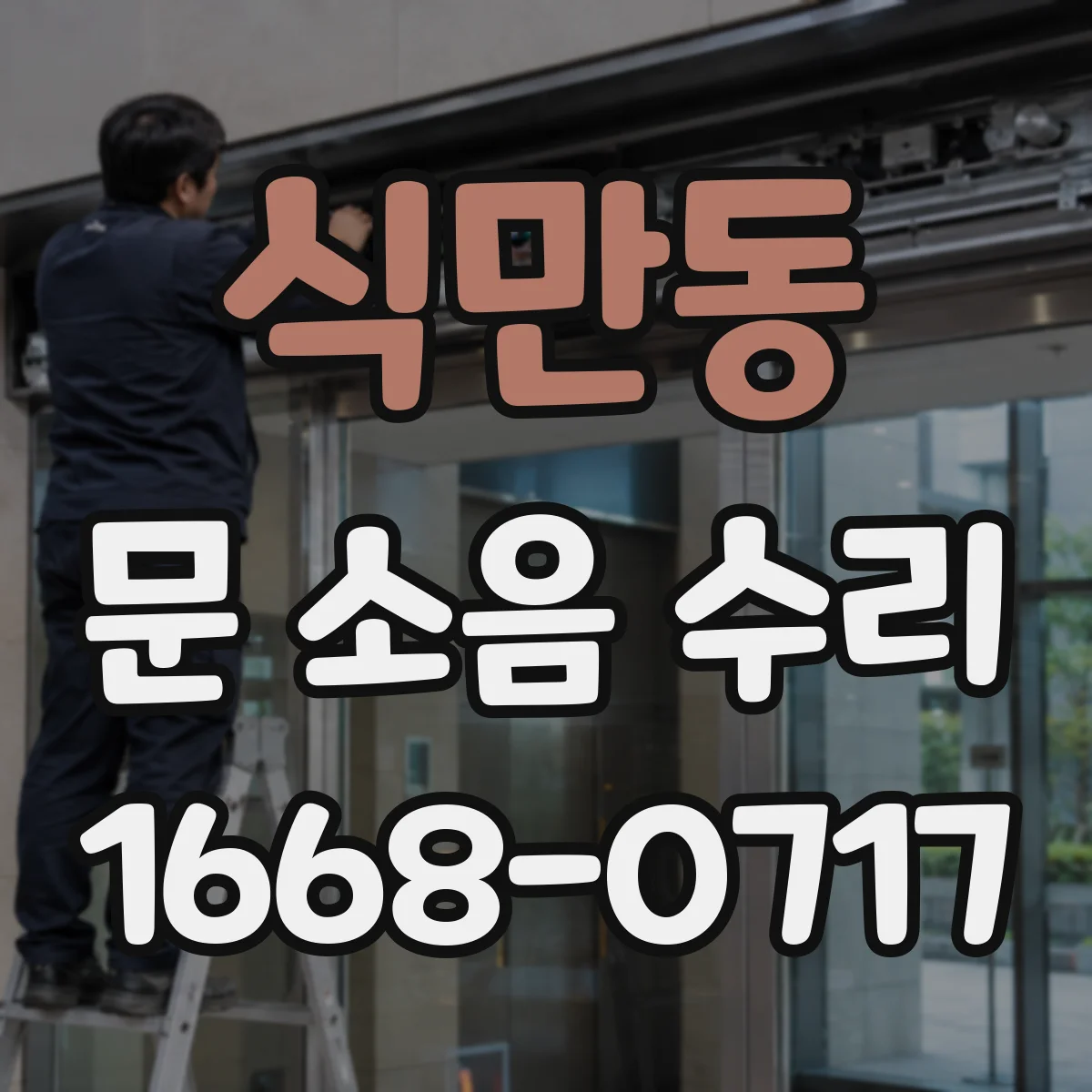 식만동 문 소음 수리