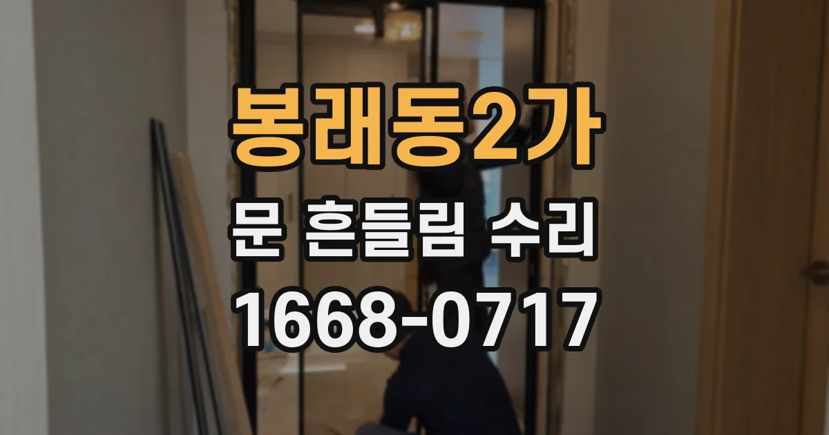 봉래동2가 문 흔들림 수리