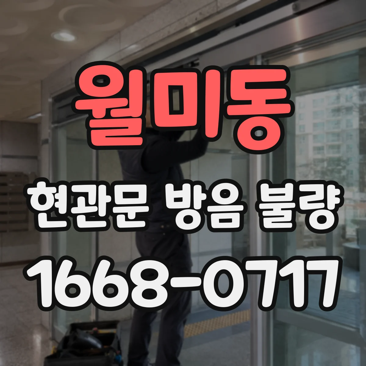 월미동 현관문 방음 불량