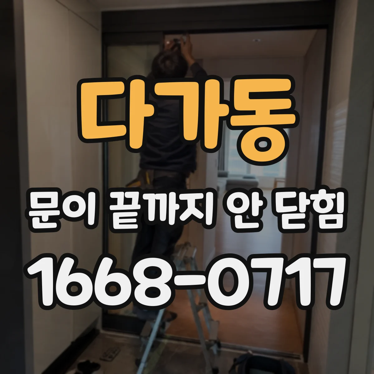 다가동 문이 끝까지 안 닫힘