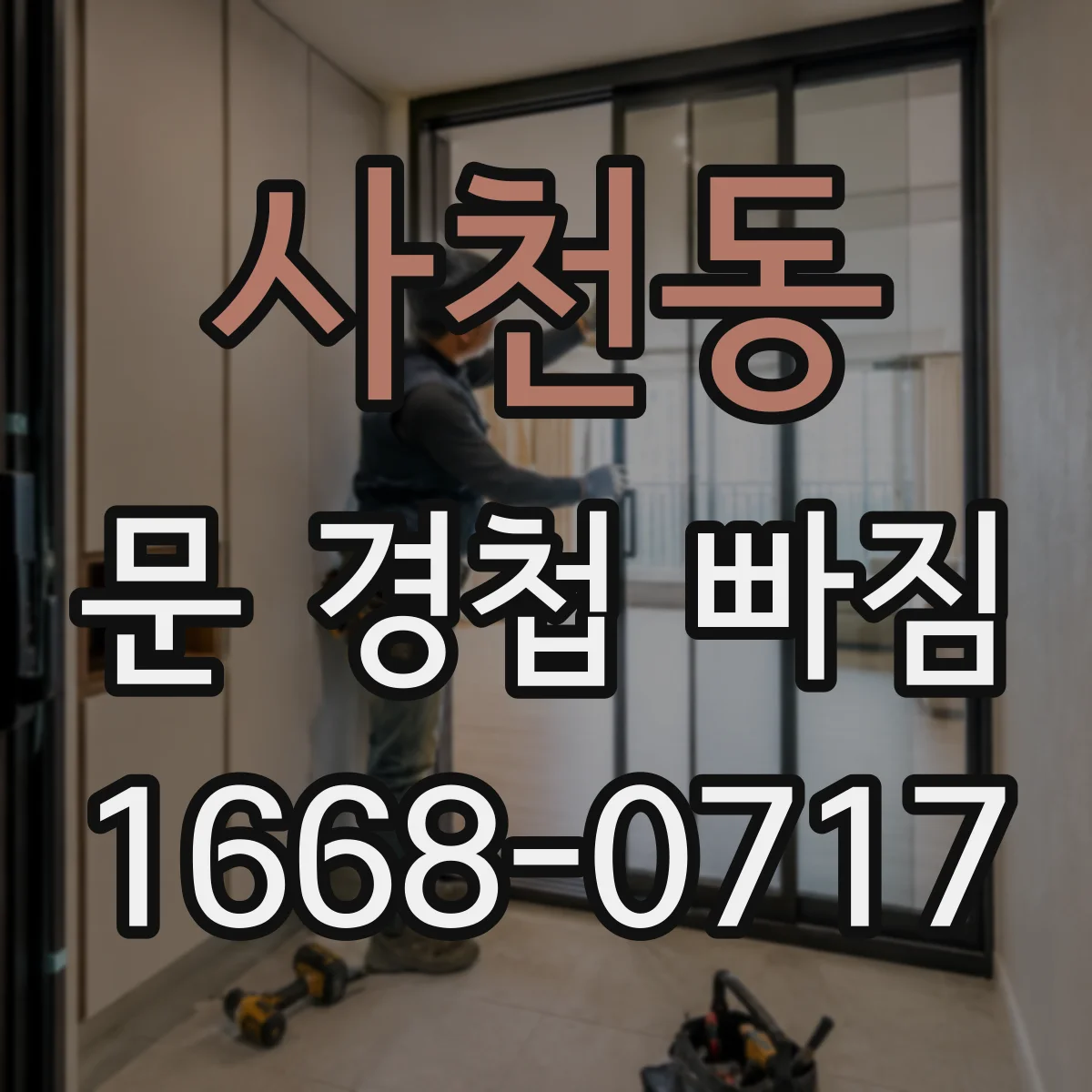 사천동 문 경첩 빠짐