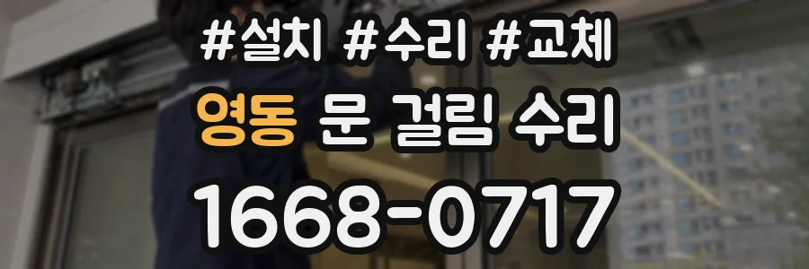 영동 문 걸림 수리
