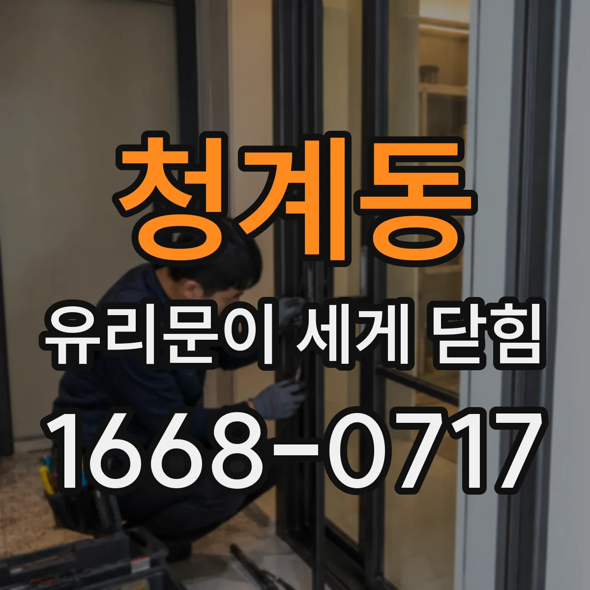 청계동 유리문이 세게 닫힘